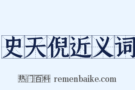 史天倪近义词是什么意思的图片